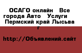 ОСАГО онлайн - Все города Авто » Услуги   . Пермский край,Лысьва г.